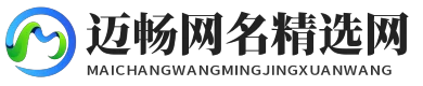 迈畅网名精选网